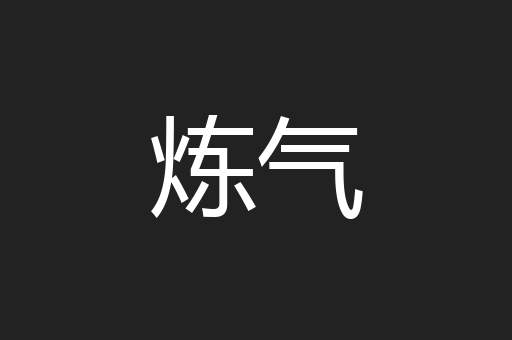 炼气