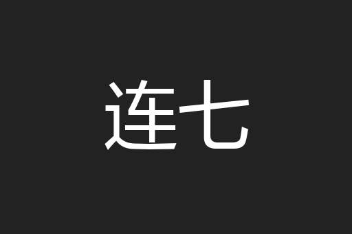 连七