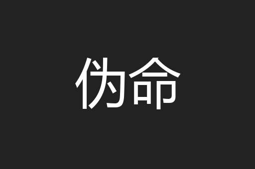 伪命