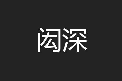闳深