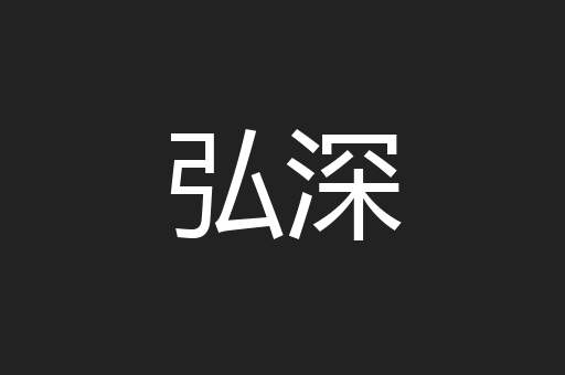 弘深