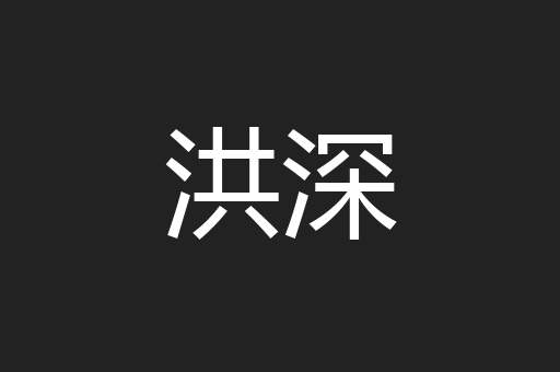洪深