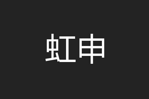 虹申