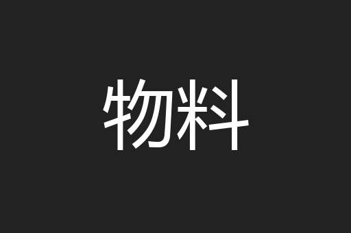 物料