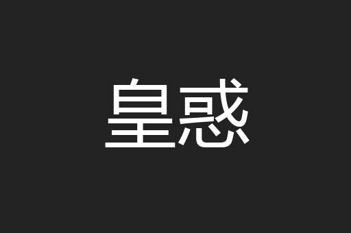 皇惑