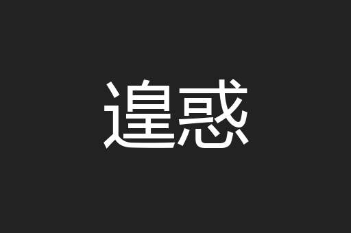 遑惑