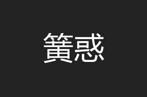 簧惑