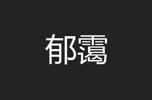 郁霭