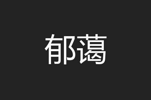 郁蔼