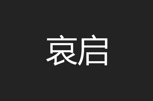 哀启