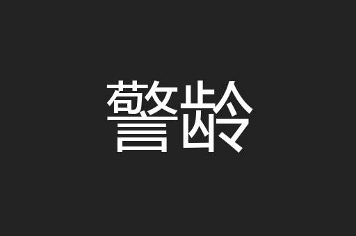 警龄
