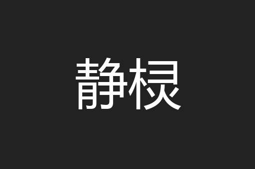 静棂