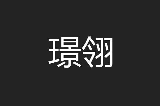 璟翎