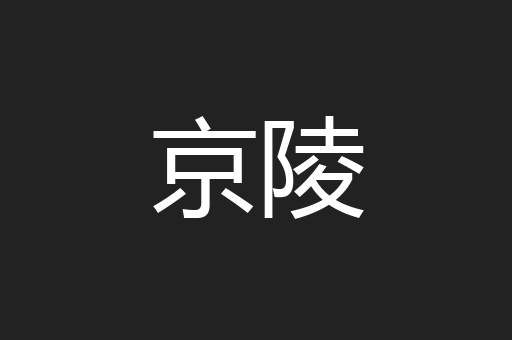 京陵