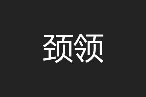 颈领