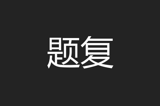 题复