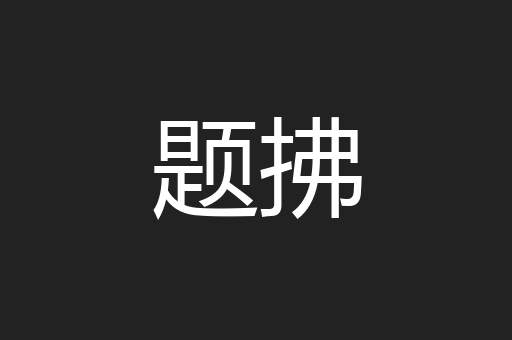 题拂