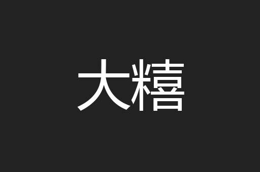 大糦