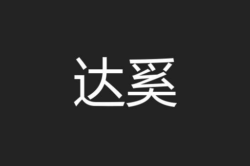 达奚