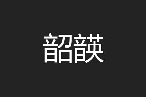 韶韺