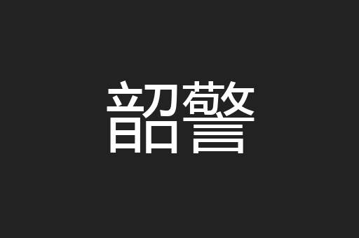 韶警