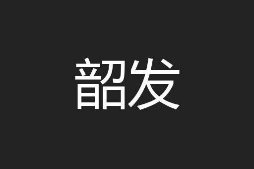 韶发
