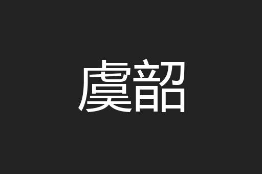 虞韶