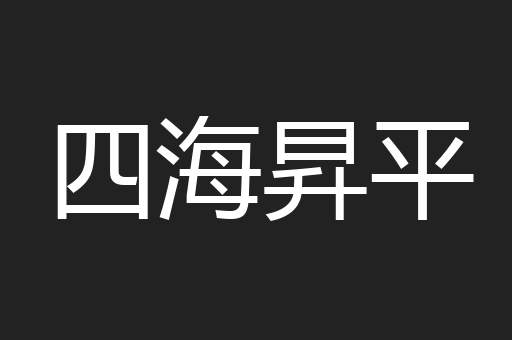 四海昇平