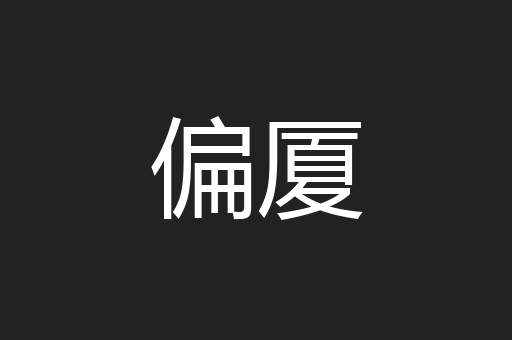 偏厦