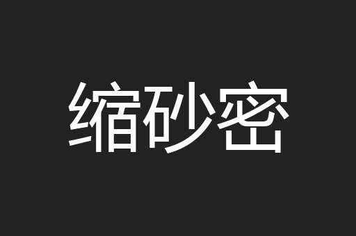 缩砂密