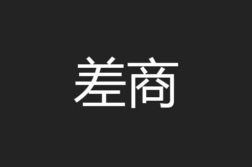 差商