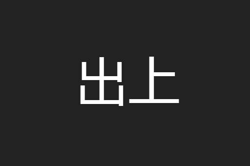 出上