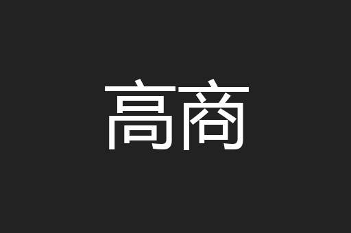 高商