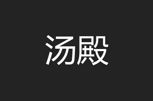 汤殿