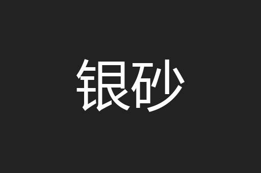 银砂