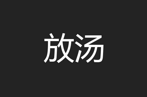 放汤