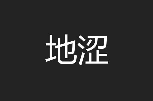 地涩