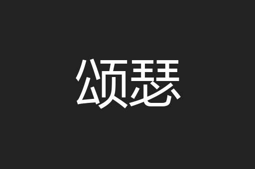 颂瑟