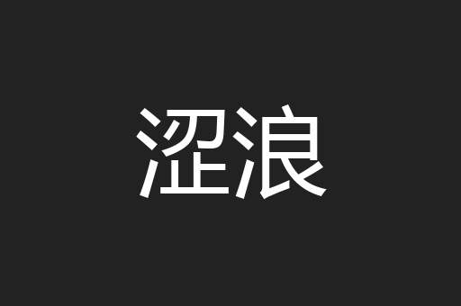 涩浪