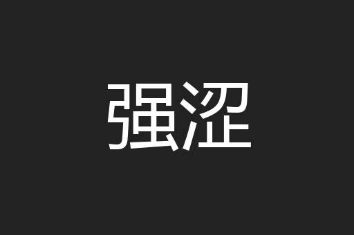 强涩