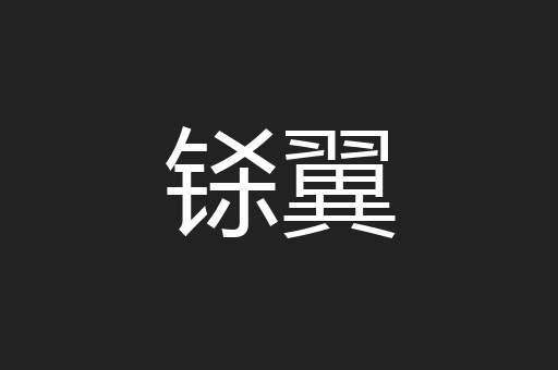 铩翼
