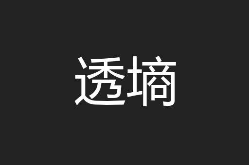 透墒