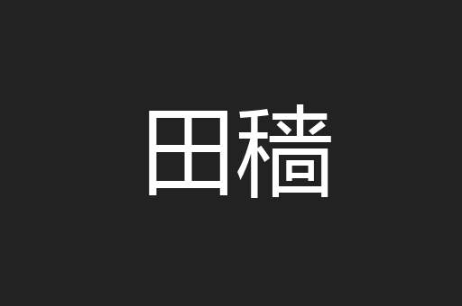 田穑
