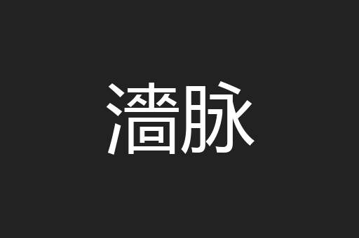 濇脉