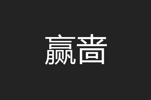 赢啬