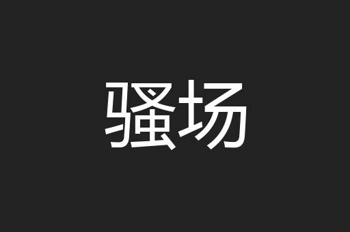 骚场