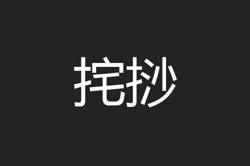 挓挱