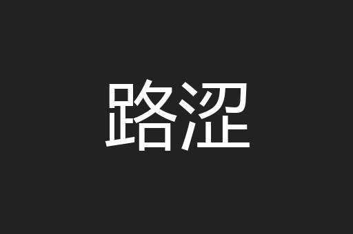 路涩