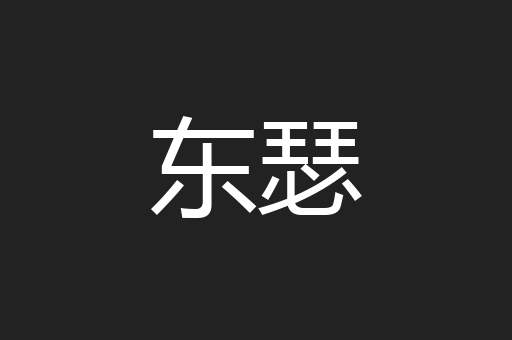 东瑟
