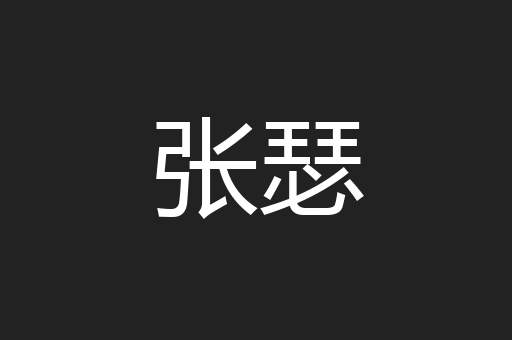 张瑟